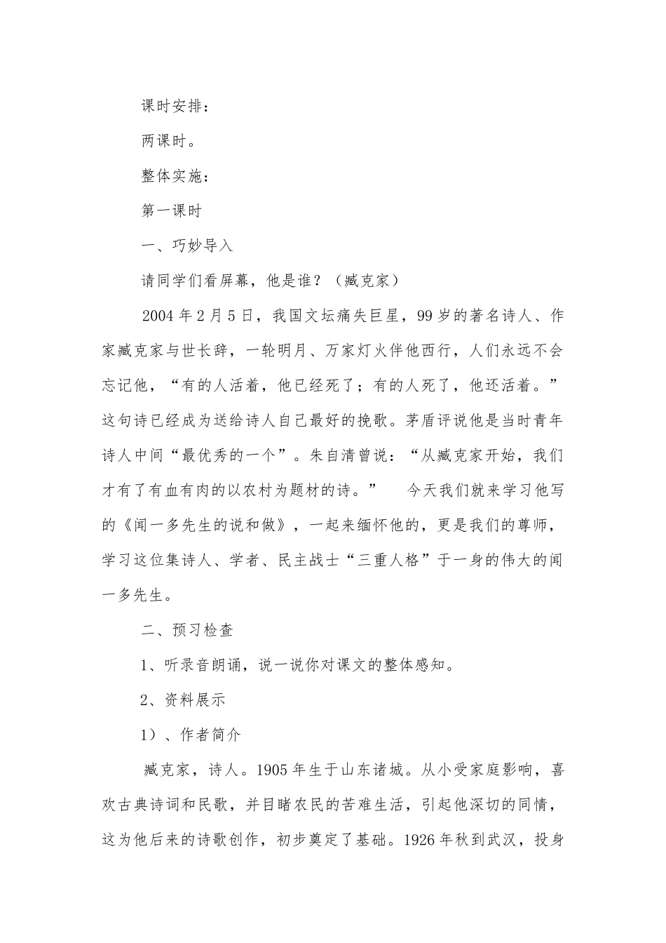 《闻一多先生的说和做》优质公开课获奖教学设计设计(人教版七年级下册).docx_第2页