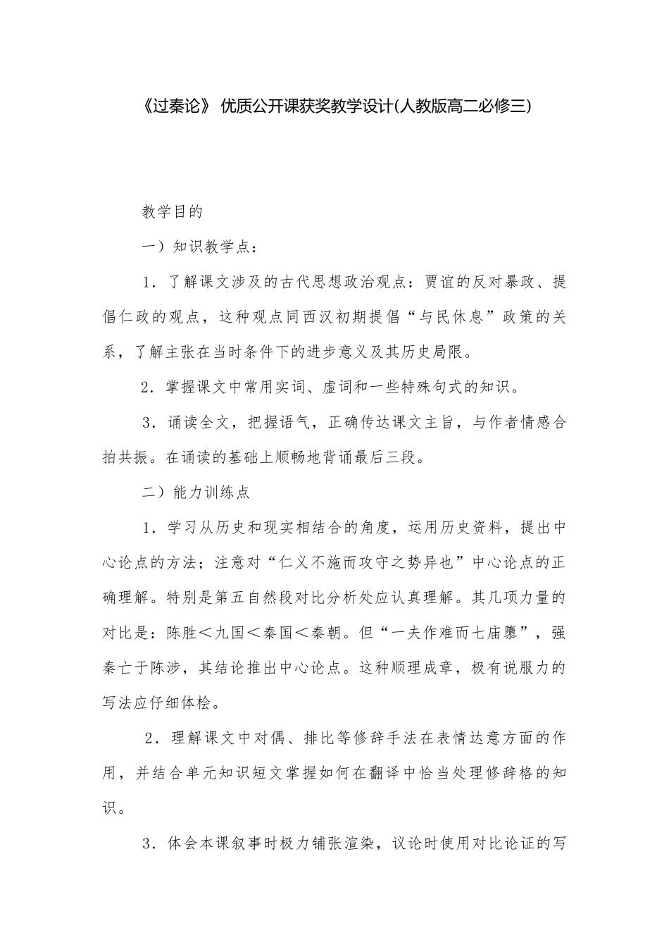 《过秦论》 优质公开课获奖教学设计(人教版高二必修三).docx_第1页