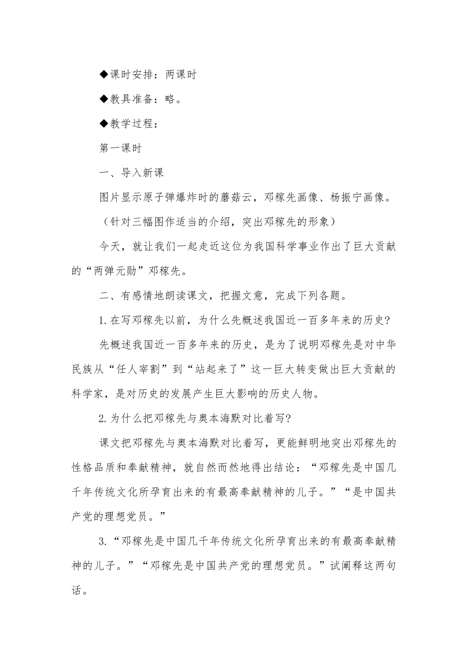 《邓稼先》《闻一多先生的说和做》《回忆鲁迅先生》《孙权劝学》(人教版七年级下册第一单元优质公开课获奖教学设计).docx_第2页