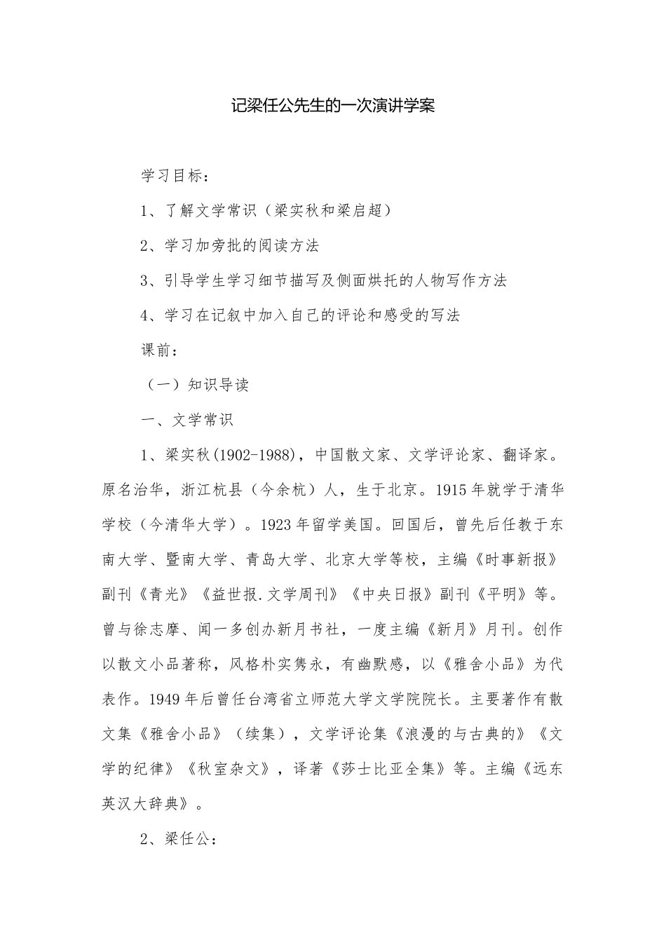 记梁任公先生的一次演讲学案 .docx_第1页