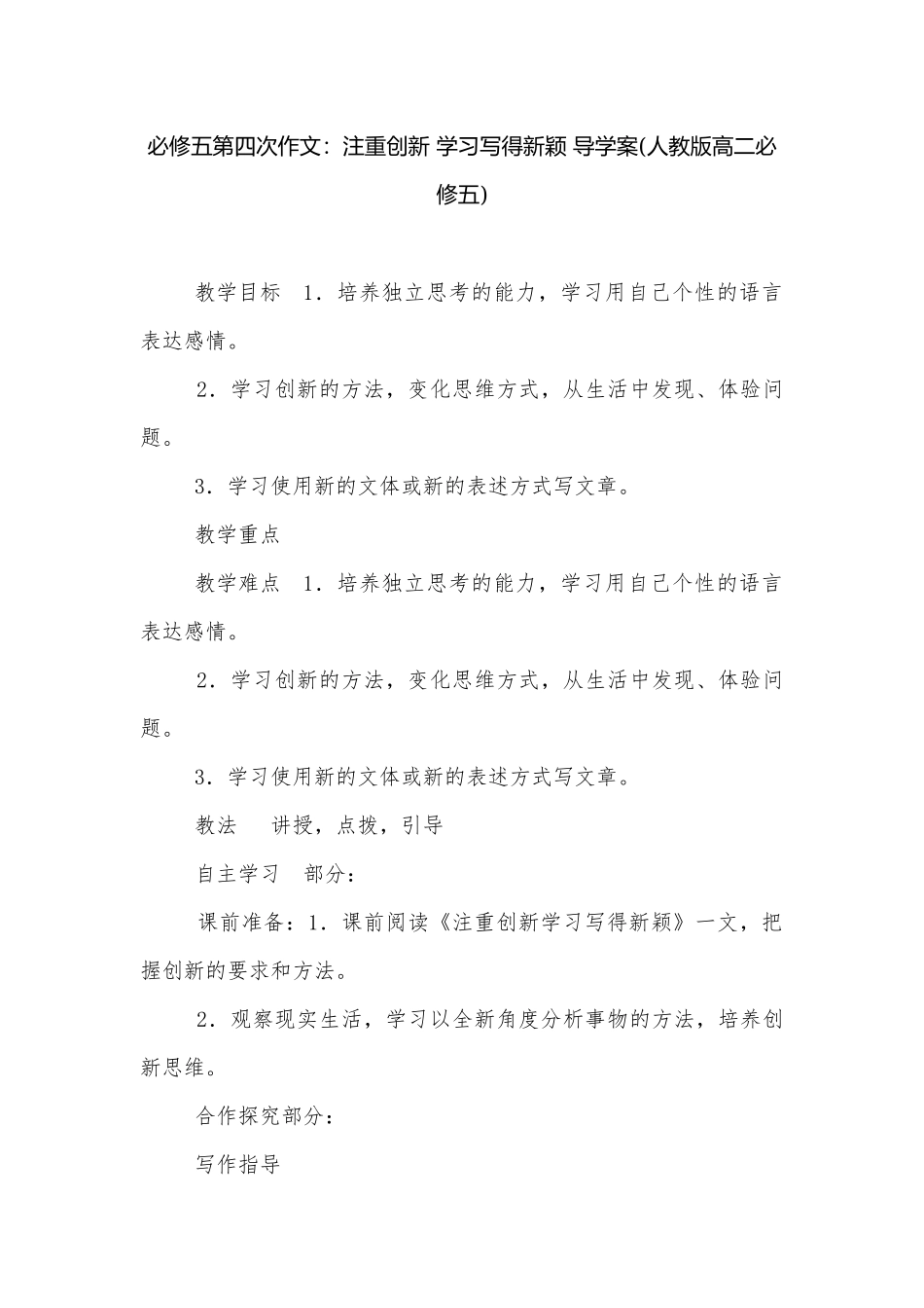 必修五第四次作文：注重创新 学习写得新颖 导学案(人教版高二必修五).docx_第1页