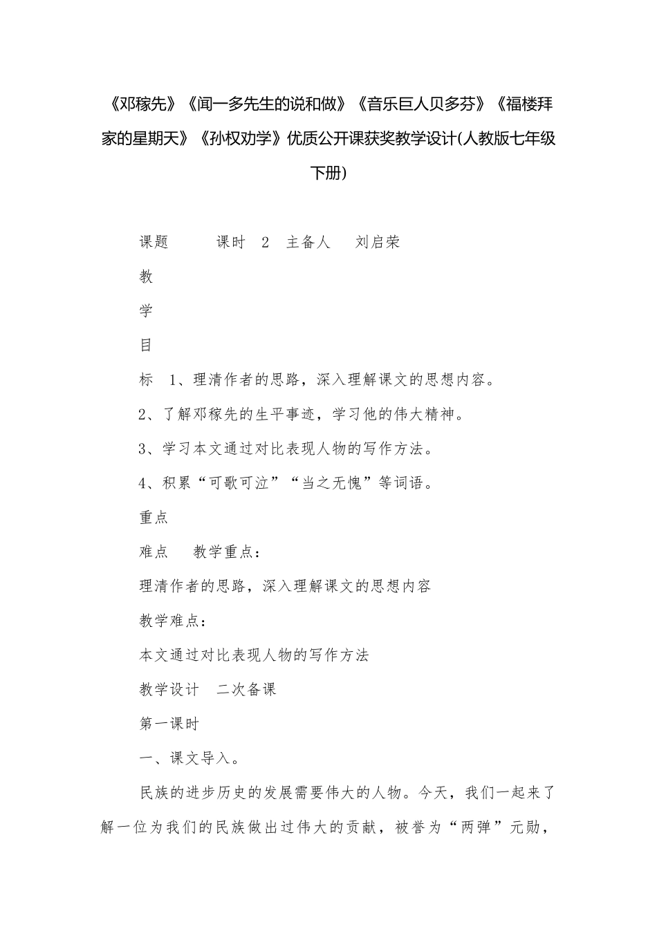 《邓稼先》《闻一多先生的说和做》《音乐巨人贝多芬》《福楼拜家的星期天》《孙权劝学》优质公开课获奖教学设计(人教版七年级下册).docx_第1页