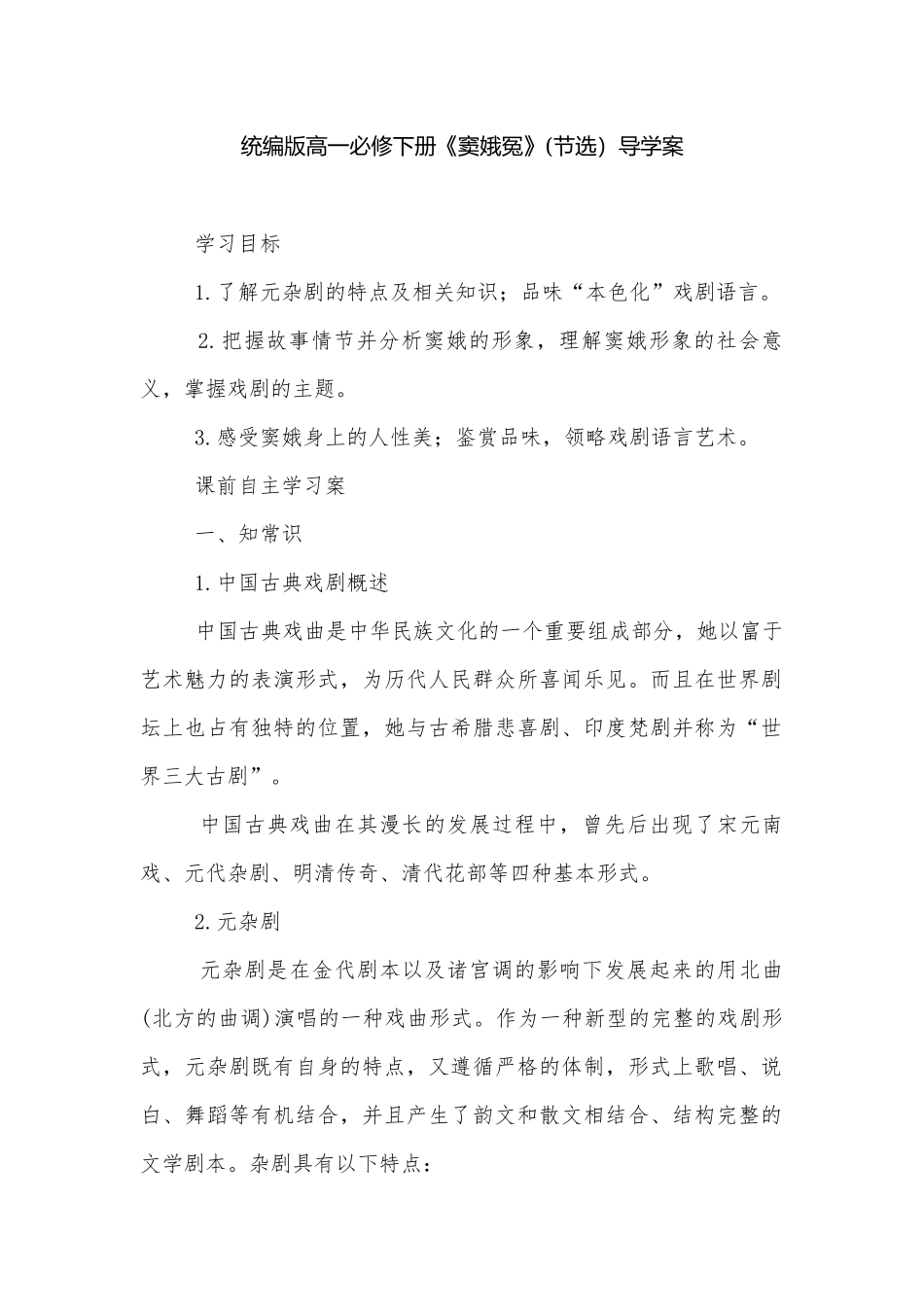 统编版高一必修下册《窦娥冤》(节选）导学案.docx_第1页