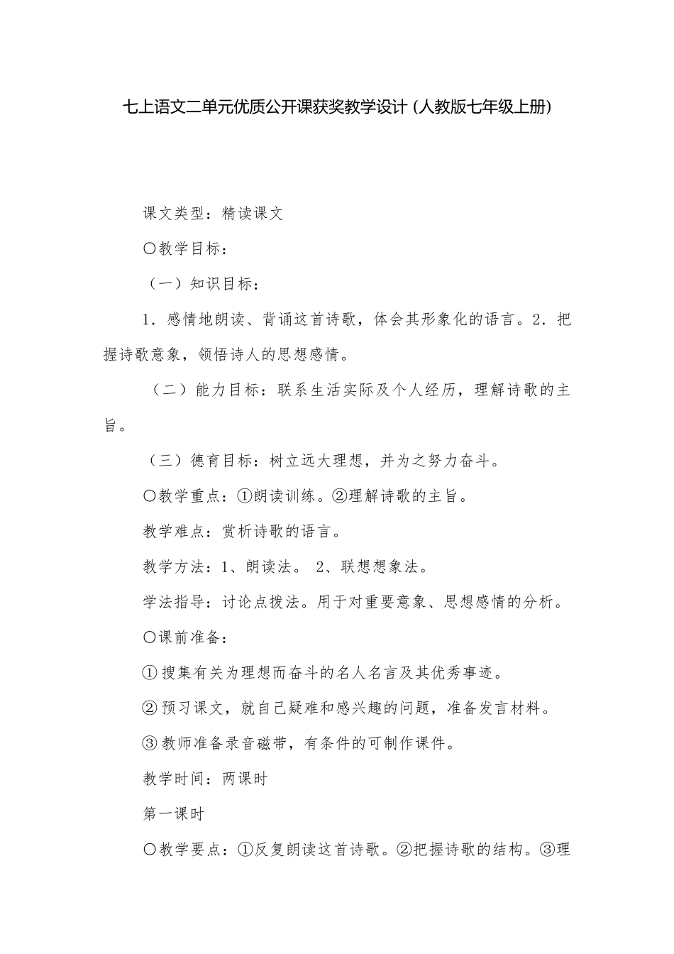 七上语文二单元优质公开课获奖教学设计 (人教版七年级上册).docx_第1页