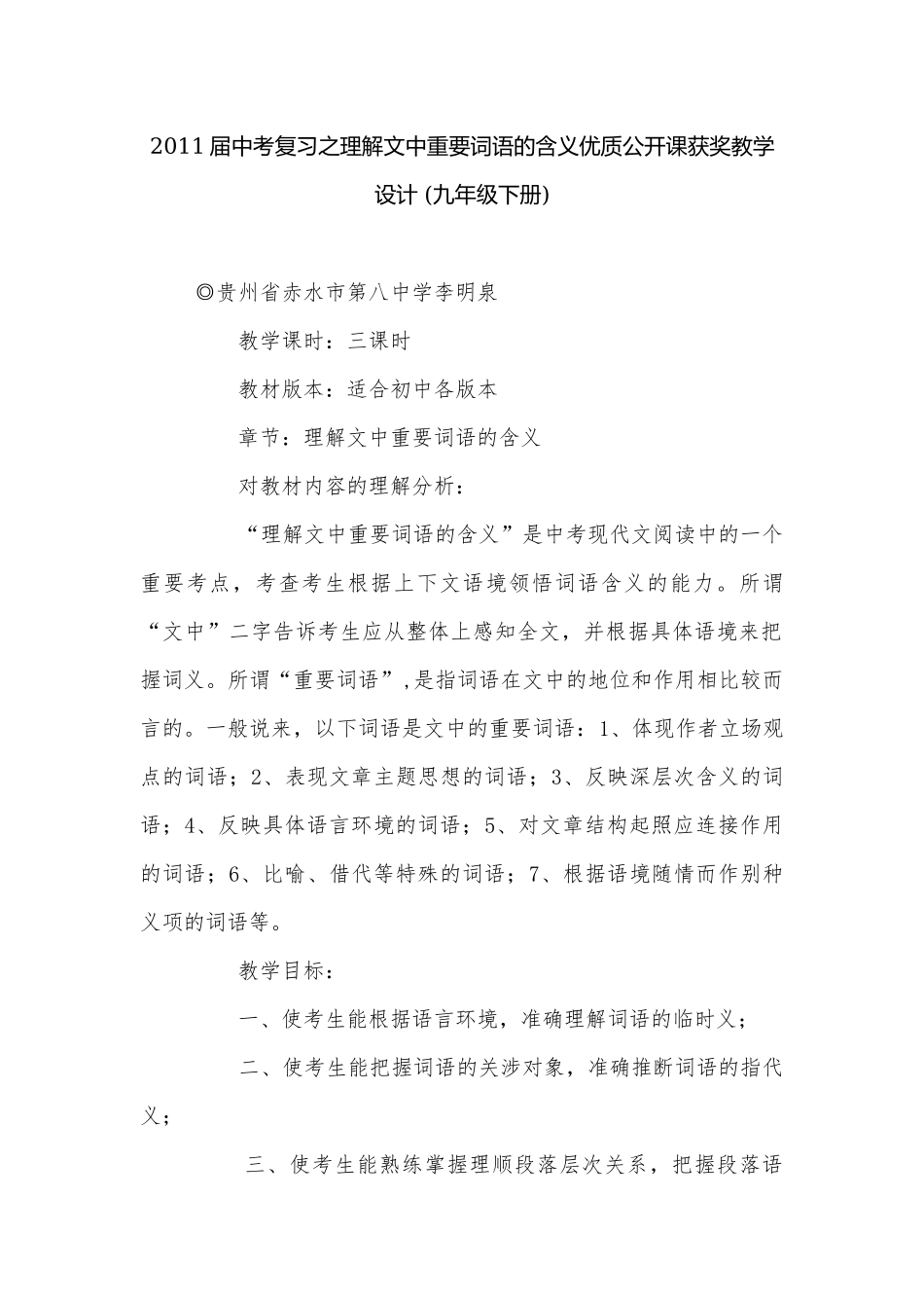2011届中考复习之理解文中重要词语的含义优质公开课获奖教学设计 (九年级下册).docx_第1页