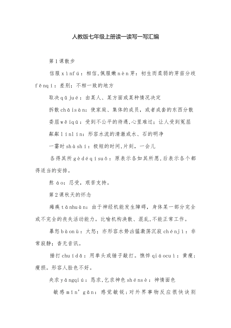 人教版七年级上册读一读写一写汇编.docx_第1页