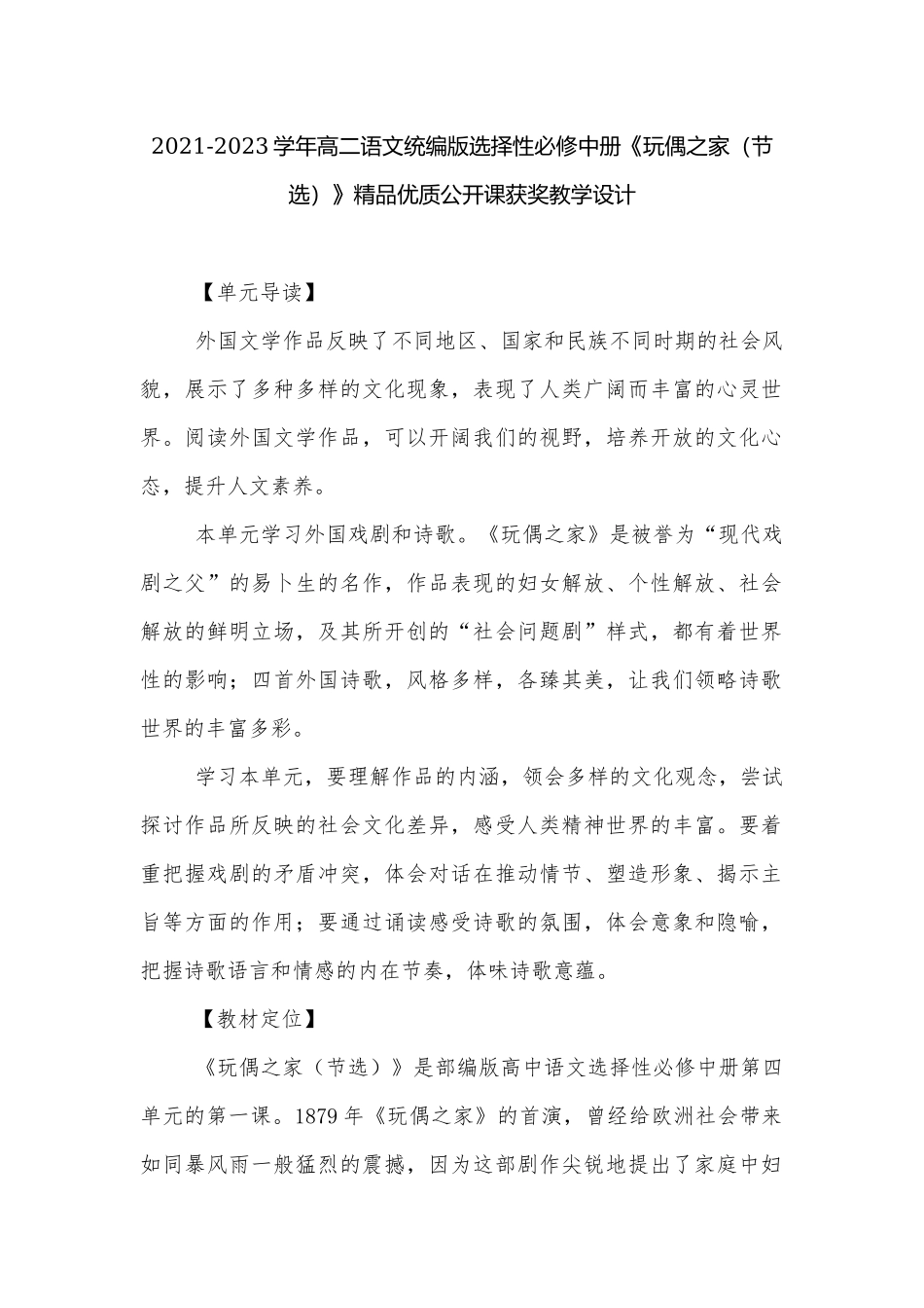 2021-2023学年高二语文统编版选择性必修中册《玩偶之家（节选）》精品优质公开课获奖教学设计.docx_第1页