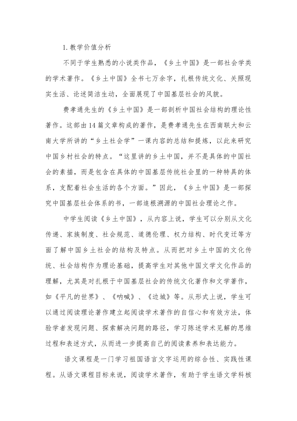 品析逻辑辨承文化——统编版新教材高一语文必修（上）《乡土中国》整本书阅读优质公开课获奖教学设计.docx_第2页