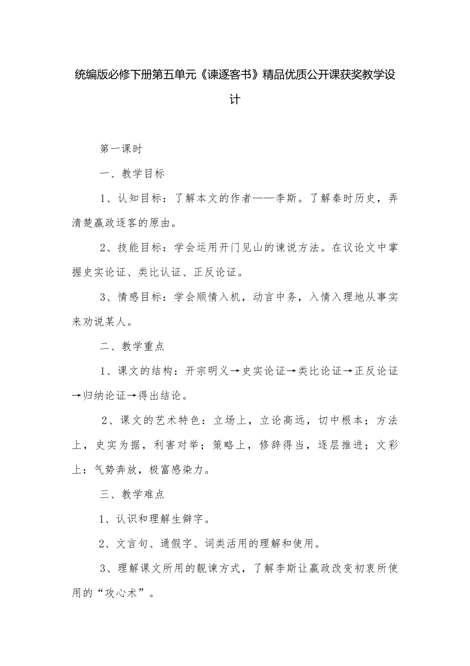 统编版必修下册第五单元《谏逐客书》精品优质公开课获奖教学设计.docx_第1页