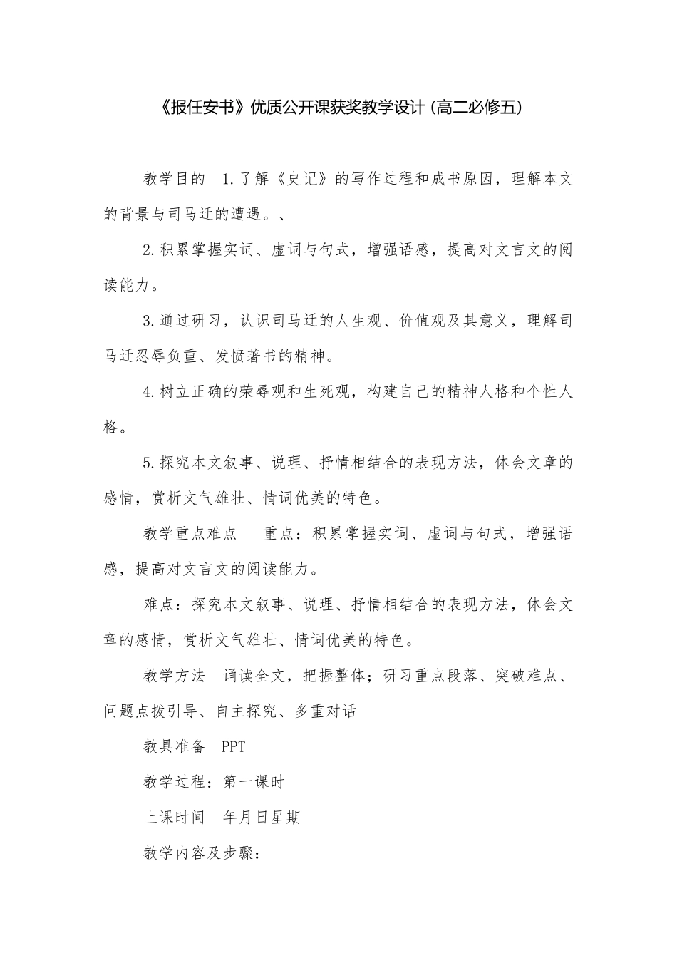 《报任安书》优质公开课获奖教学设计 (高二必修五).docx_第1页