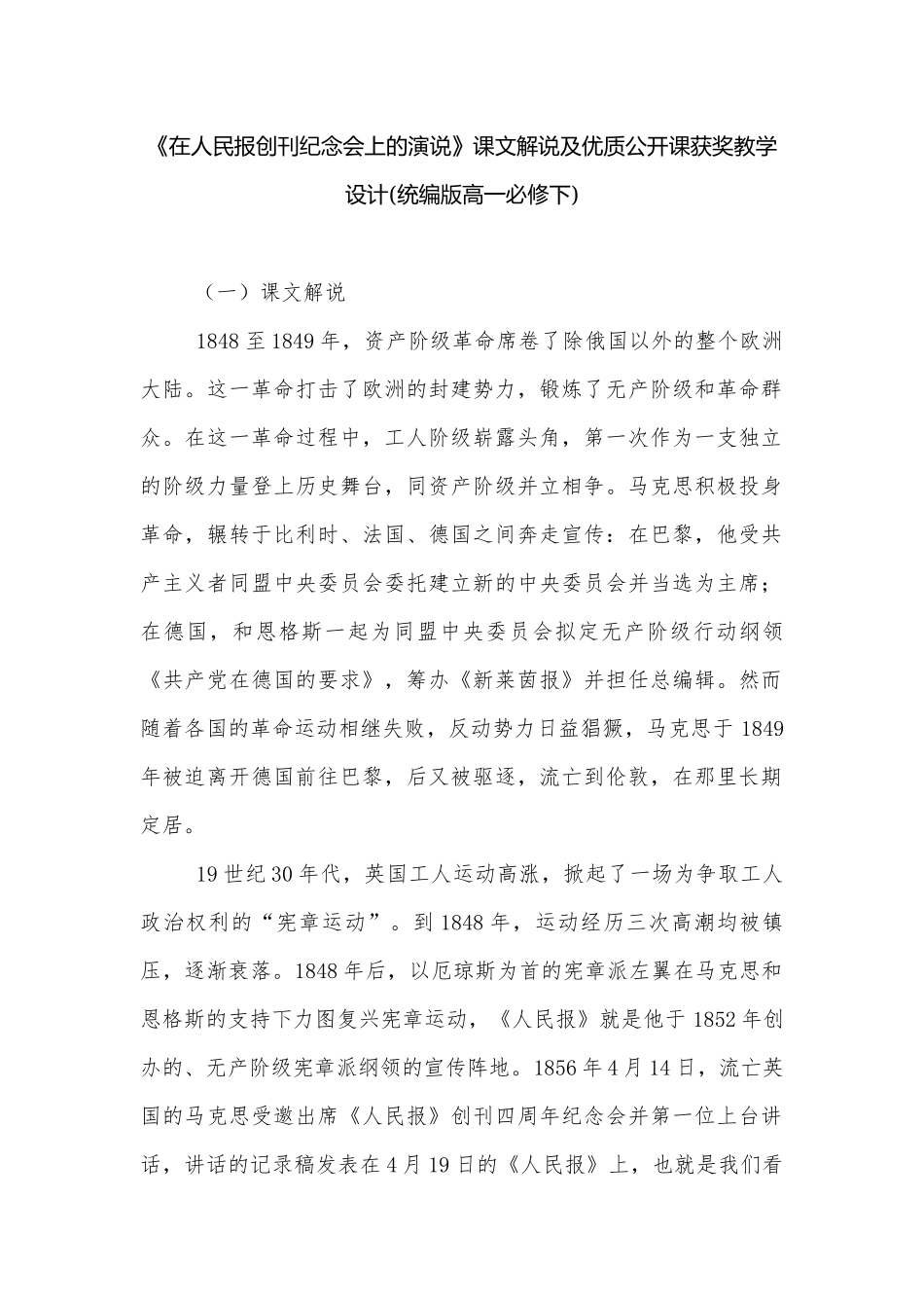 《在人民报创刊纪念会上的演说》课文解说及优质公开课获奖教学设计(统编版高一必修下).docx_第1页