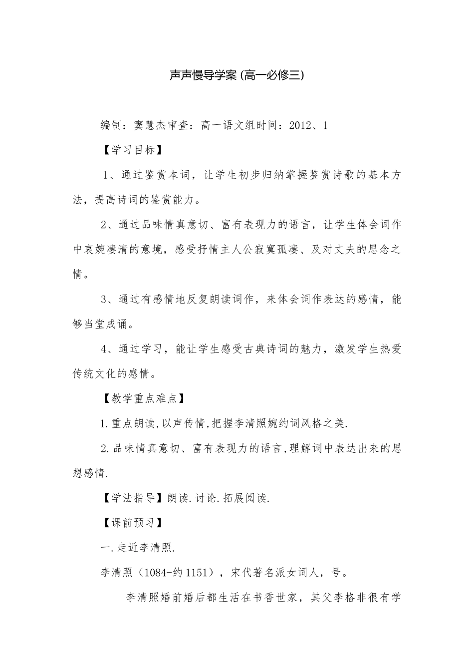 声声慢导学案 (高一必修三).docx_第1页