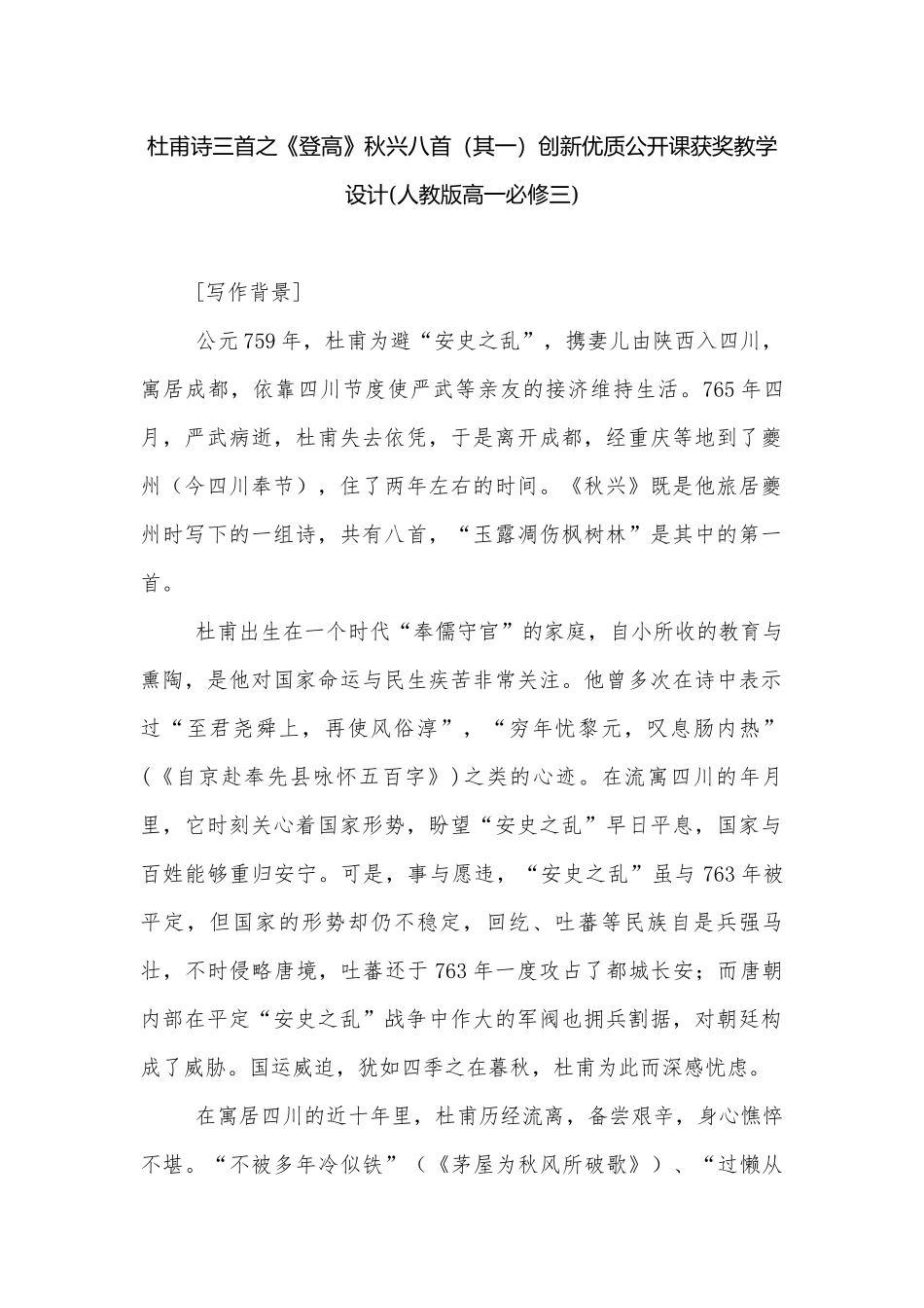 杜甫诗三首之《登高》秋兴八首（其一）创新优质公开课获奖教学设计(人教版高一必修三).docx_第1页