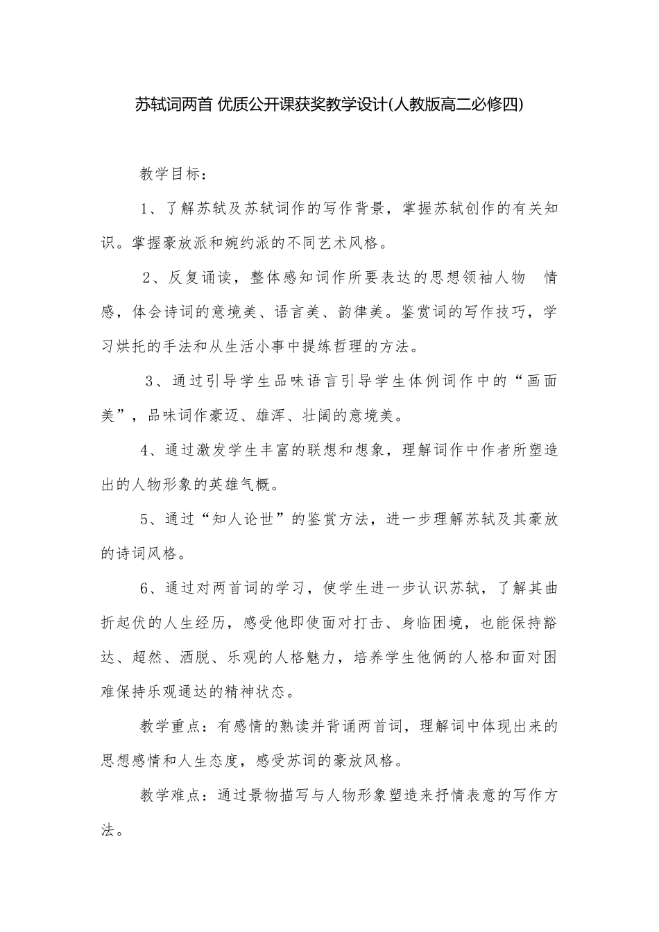 苏轼词两首 优质公开课获奖教学设计(人教版高二必修四).docx_第1页