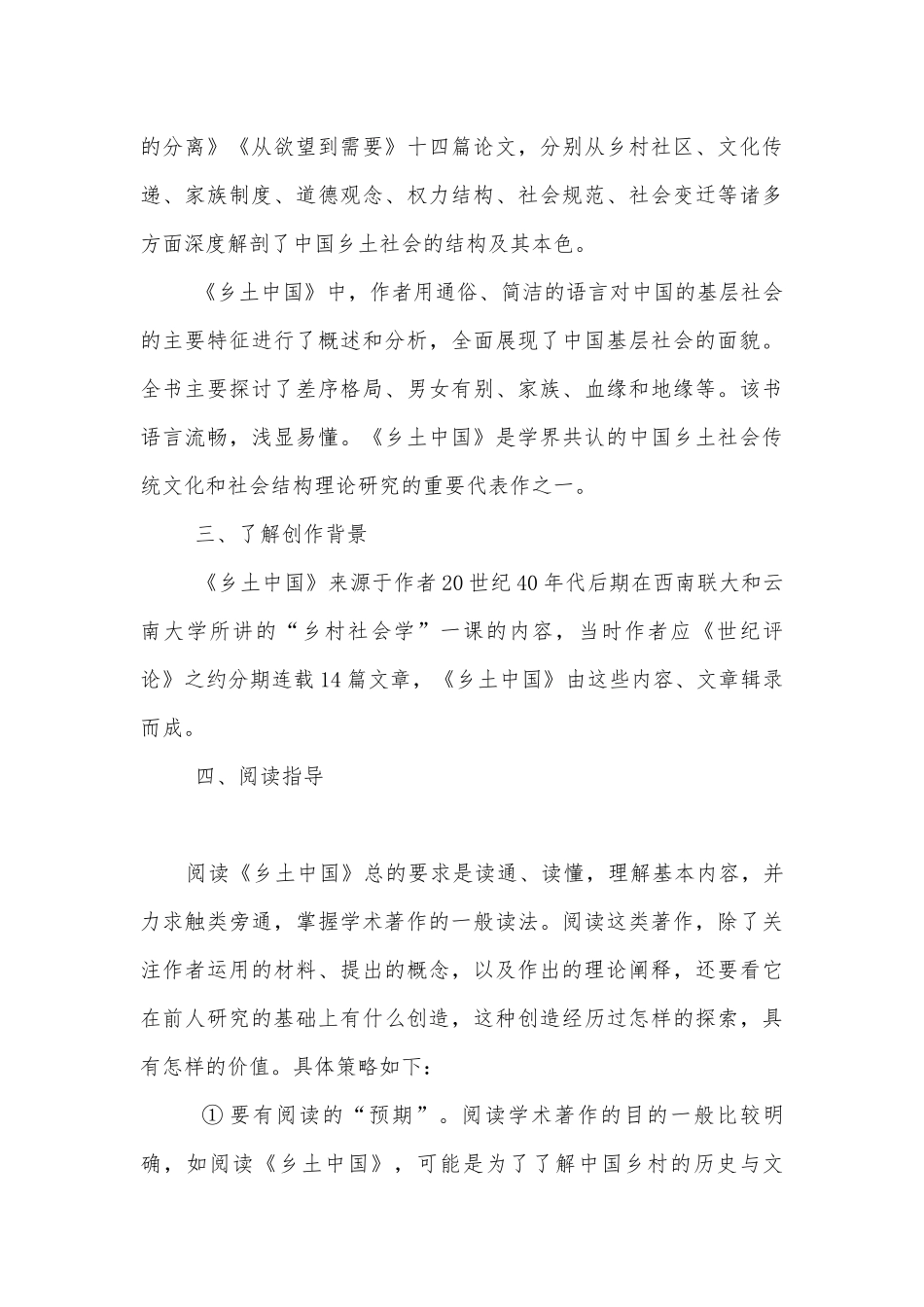 统编版新教材高一语文必修（上）第五单元《乡土中国》整本书阅读名师优质公开课获奖教学设计.docx_第3页