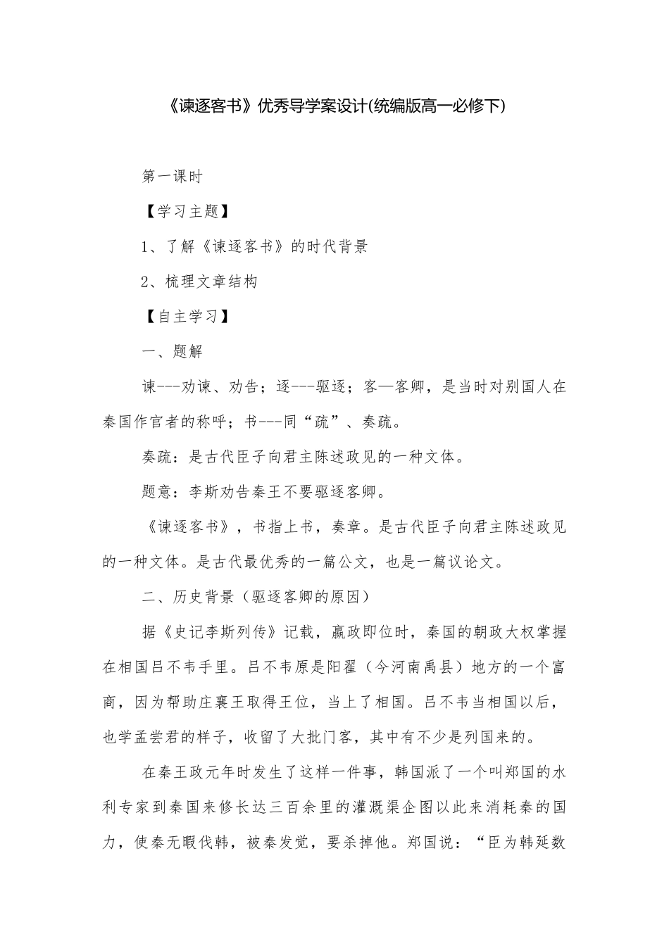 《谏逐客书》优秀导学案设计(统编版高一必修下).docx_第1页