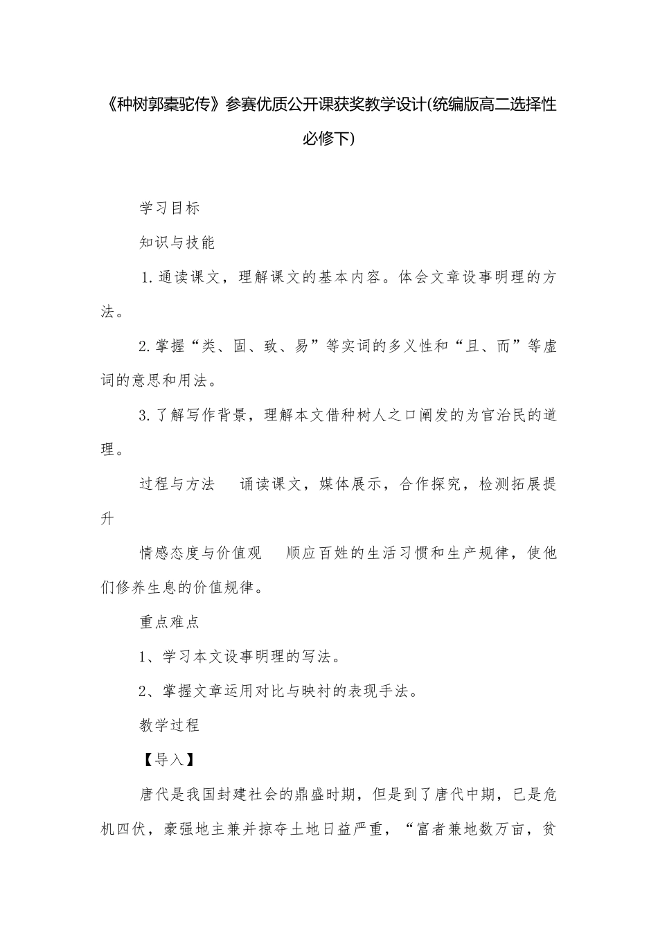 《种树郭橐驼传》参赛优质公开课获奖教学设计(统编版高二选择性必修下).docx_第1页