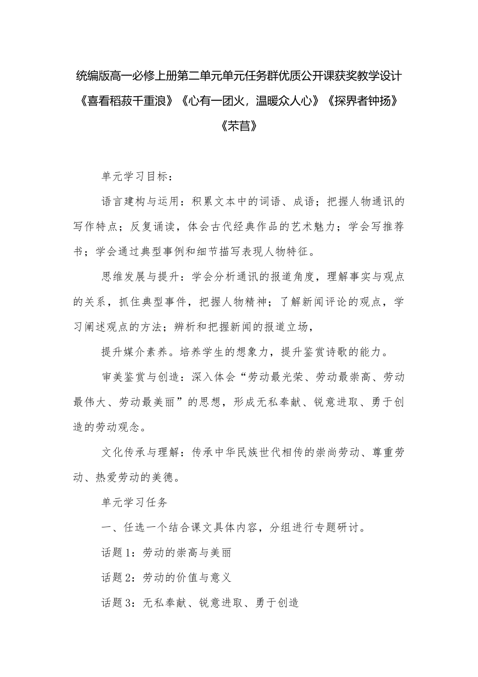统编版高一必修上册第二单元单元任务群优质公开课获奖教学设计《喜看稻菽千重浪》《心有一团火温暖众人心》《探界者钟扬》《芣苢》.docx_第1页