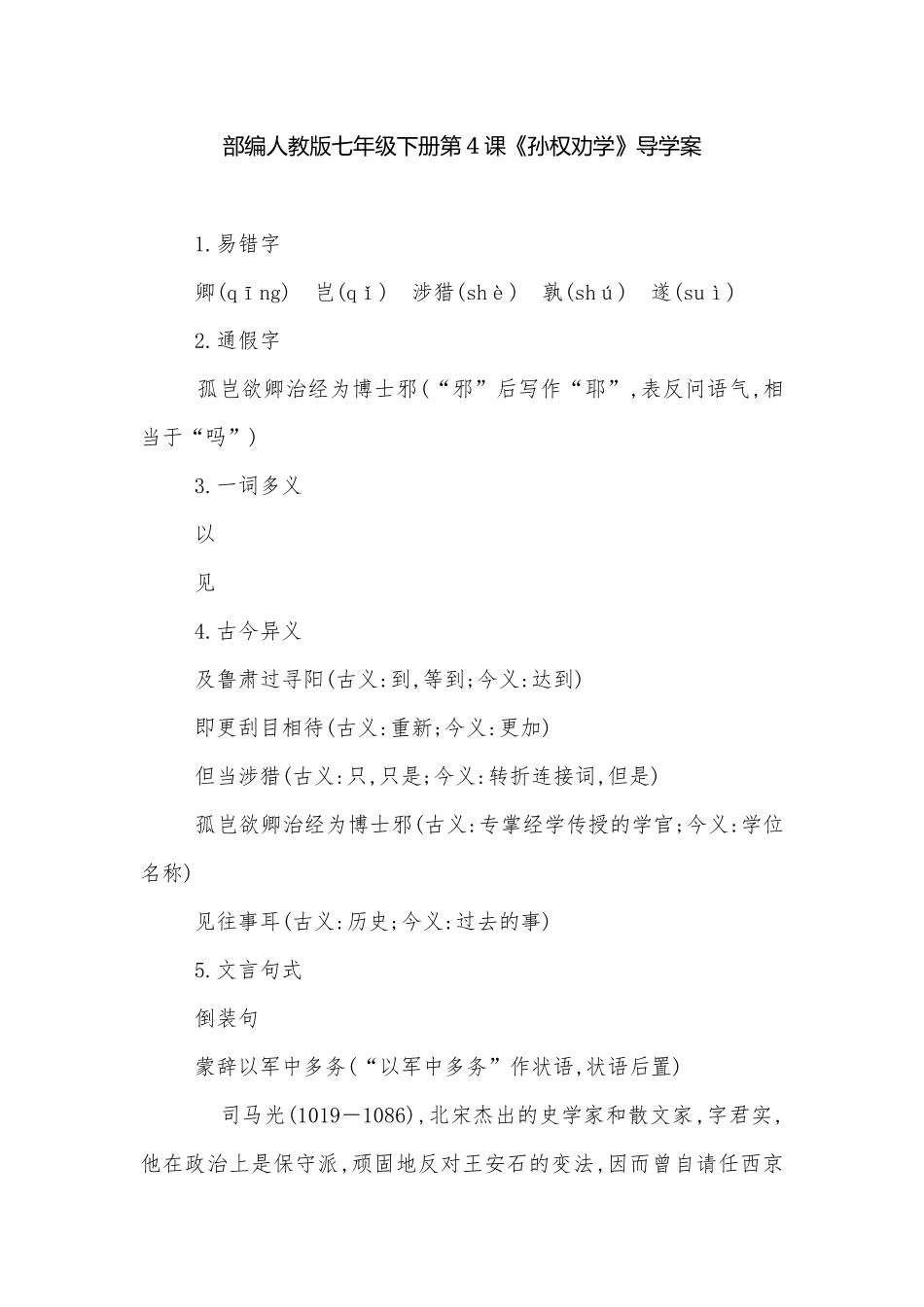 部编人教版七年级下册第4课《孙权劝学》导学案.docx_第1页