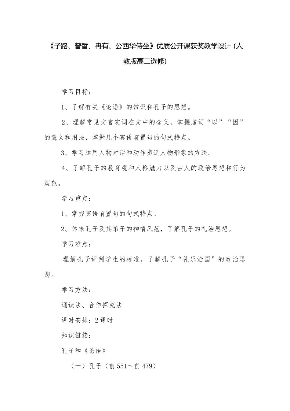 《子路、曾皙、冉有、公西华侍坐》优质公开课获奖教学设计 (人教版高二选修).docx_第1页