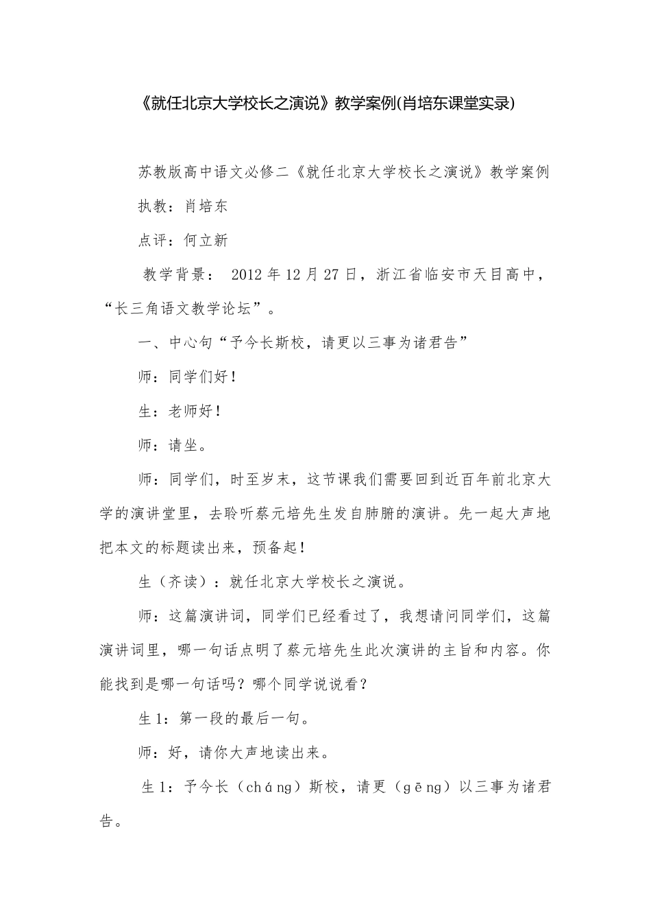 《就任北京大学校长之演说》教学案例(肖培东课堂实录).docx_第1页
