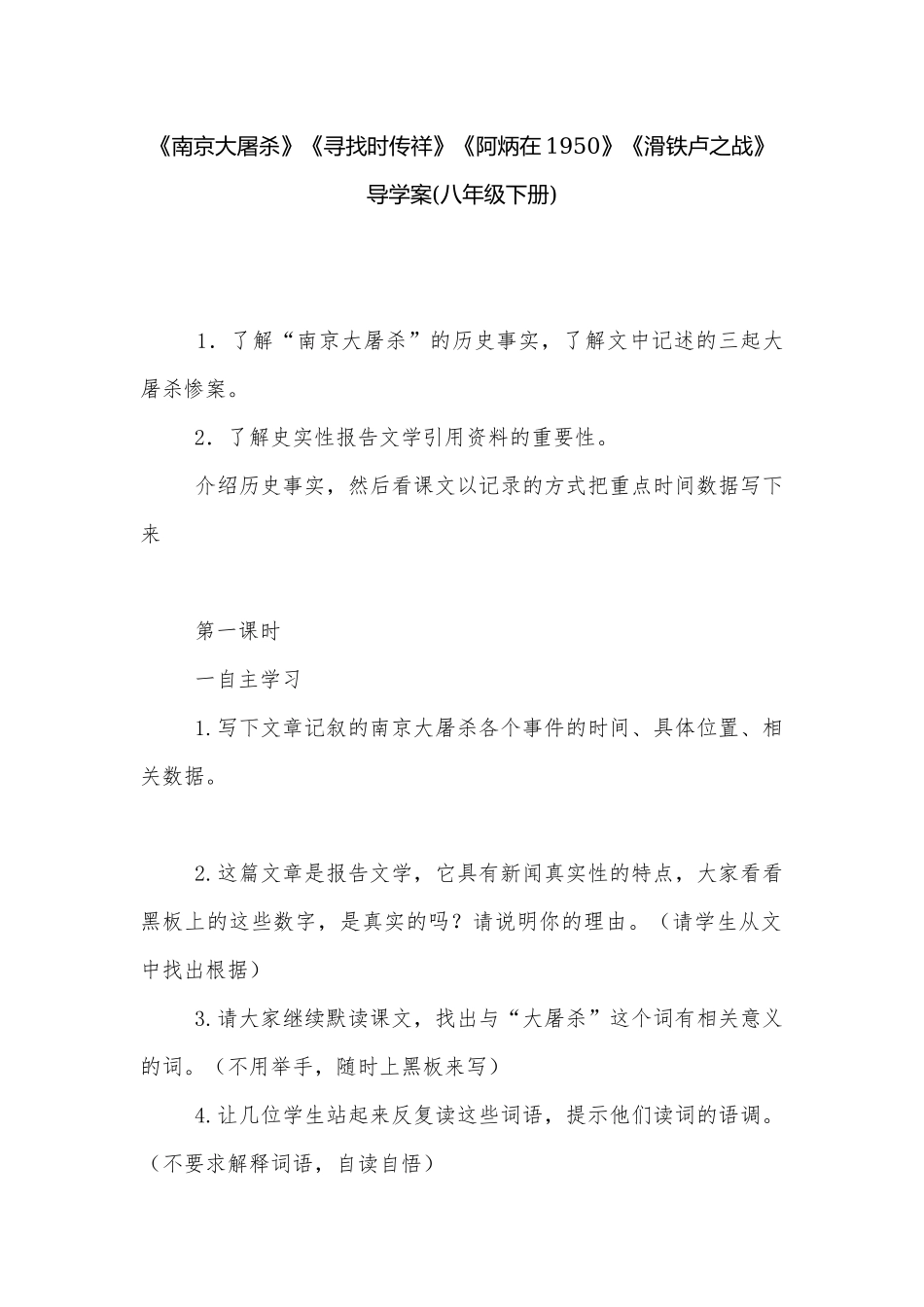 《南京大屠杀》《寻找时传祥》《阿炳在1950》《滑铁卢之战》 导学案(八年级下册).docx_第1页