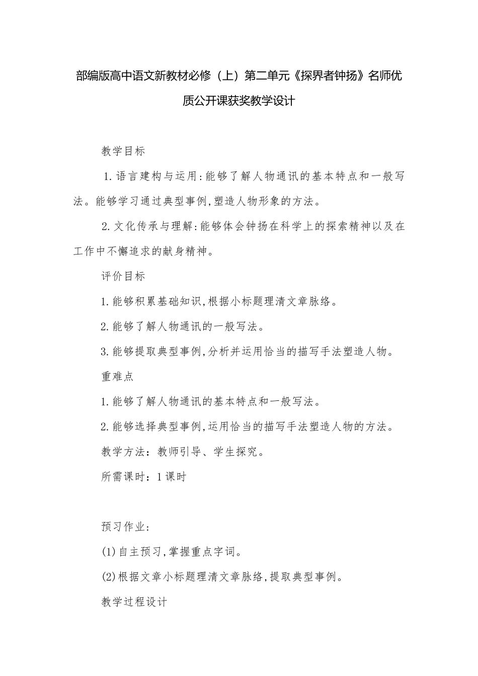 部编版高中语文新教材必修（上）第二单元《探界者钟扬》名师优质公开课获奖教学设计.docx_第1页