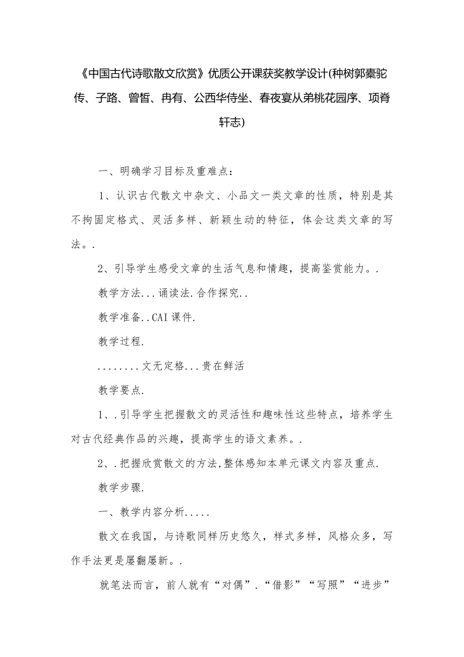 《中国古代诗歌散文欣赏》优质公开课获奖教学设计(种树郭橐驼传、子路、曾皙、冉有、公西华侍坐、春夜宴从弟桃花园序、项脊轩志).docx_第1页