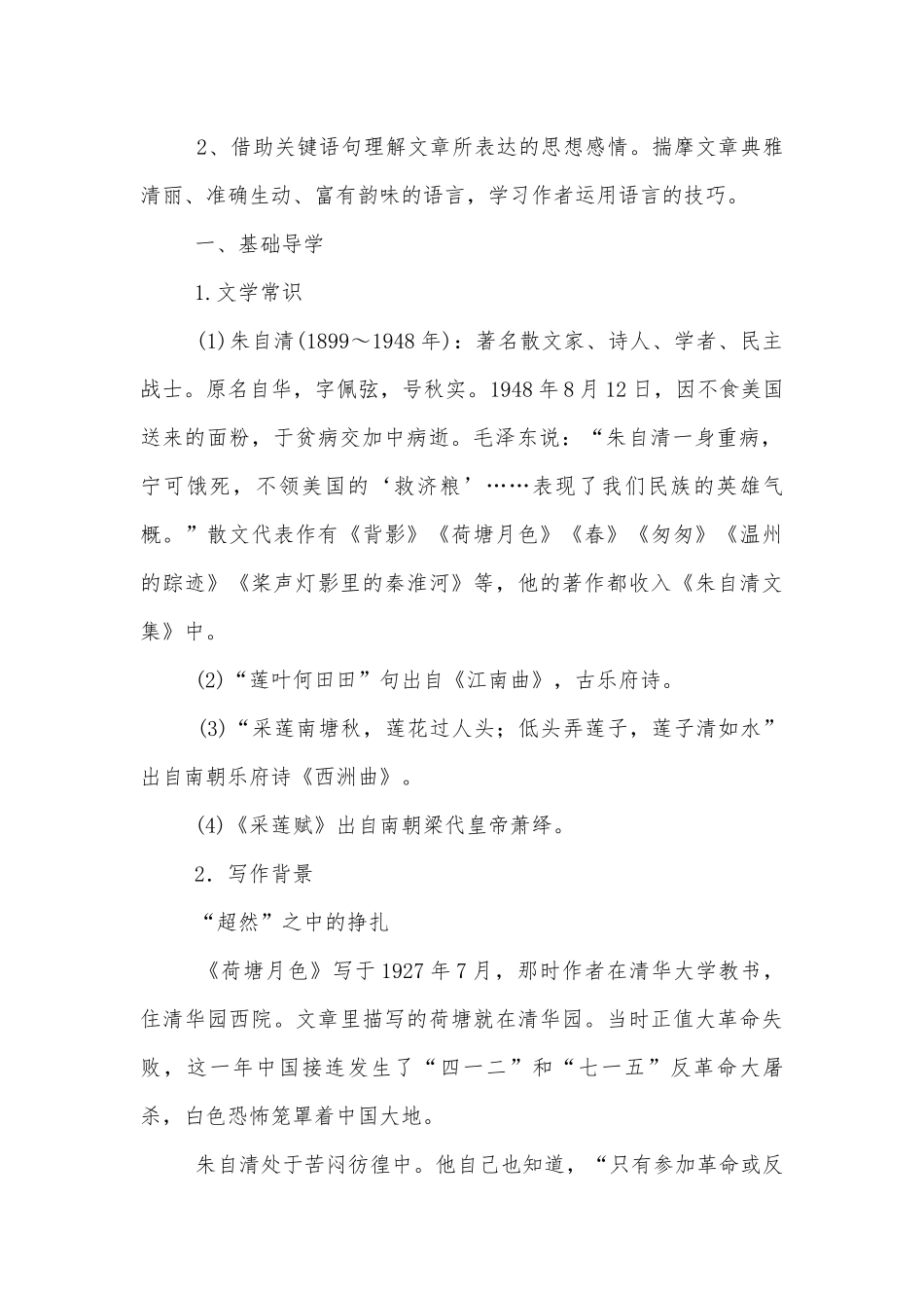 《荷塘月色》名师导学案(统编版高一必修上).docx_第2页