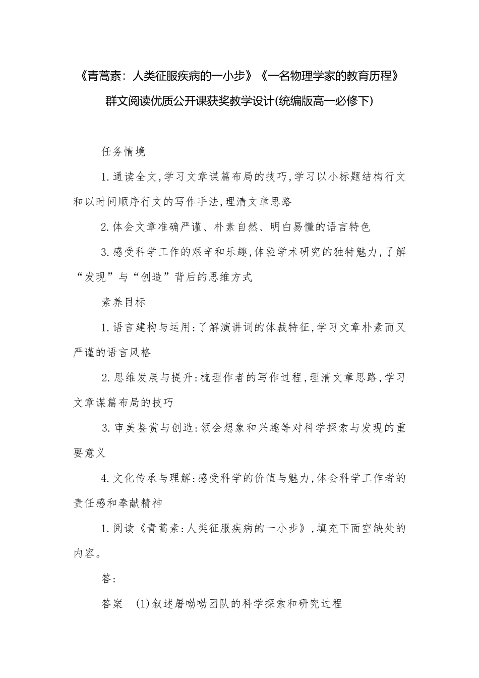 《青蒿素：人类征服疾病的一小步》《一名物理学家的教育历程》群文阅读优质公开课获奖教学设计(统编版高一必修下).docx_第1页