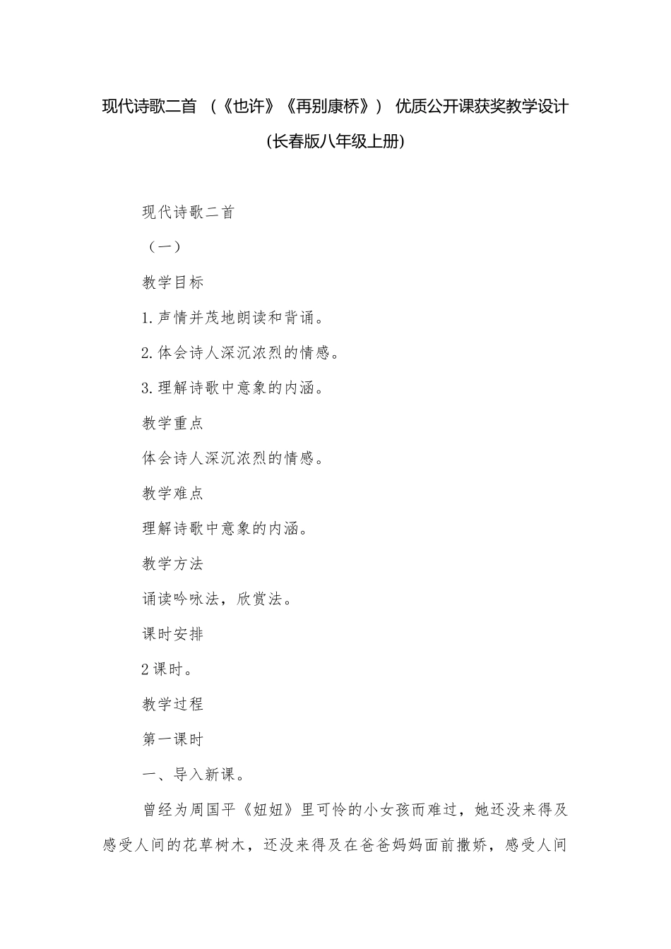 现代诗歌二首 （《也许》《再别康桥》） 优质公开课获奖教学设计(长春版八年级上册).docx_第1页