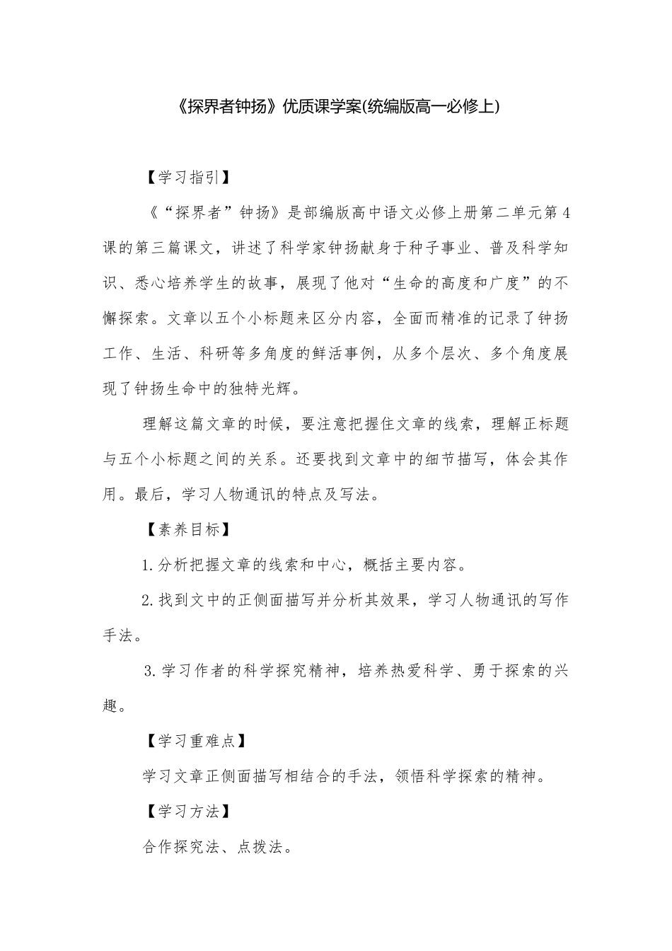 《探界者钟扬》优质课学案(统编版高一必修上).docx_第1页