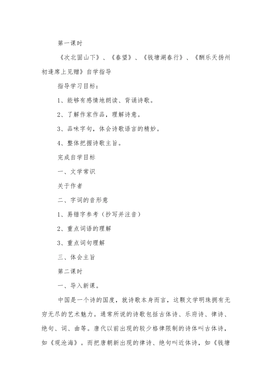 格律诗八首 优质公开课获奖教学设计(长春版八年级上册).docx_第2页