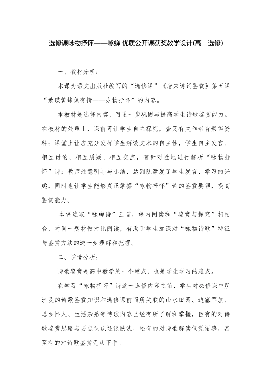 选修课咏物抒怀——咏蝉 优质公开课获奖教学设计(高二选修).docx_第1页