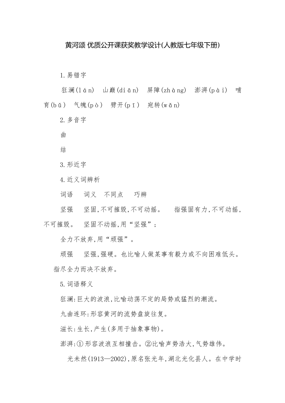 黄河颂 优质公开课获奖教学设计(人教版七年级下册).docx_第1页