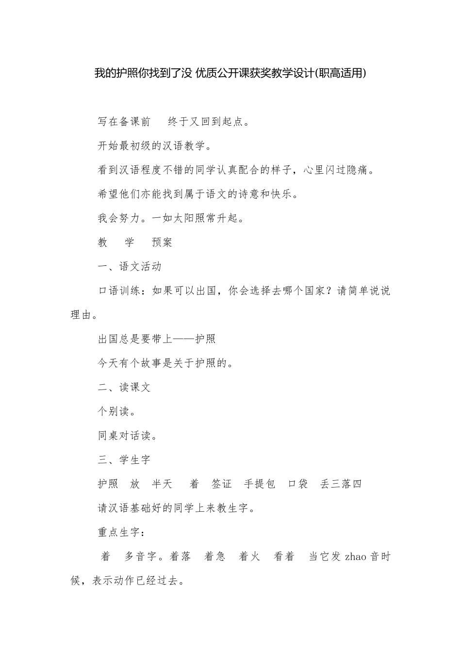 我的护照你找到了没 优质公开课获奖教学设计(职高适用).docx_第1页