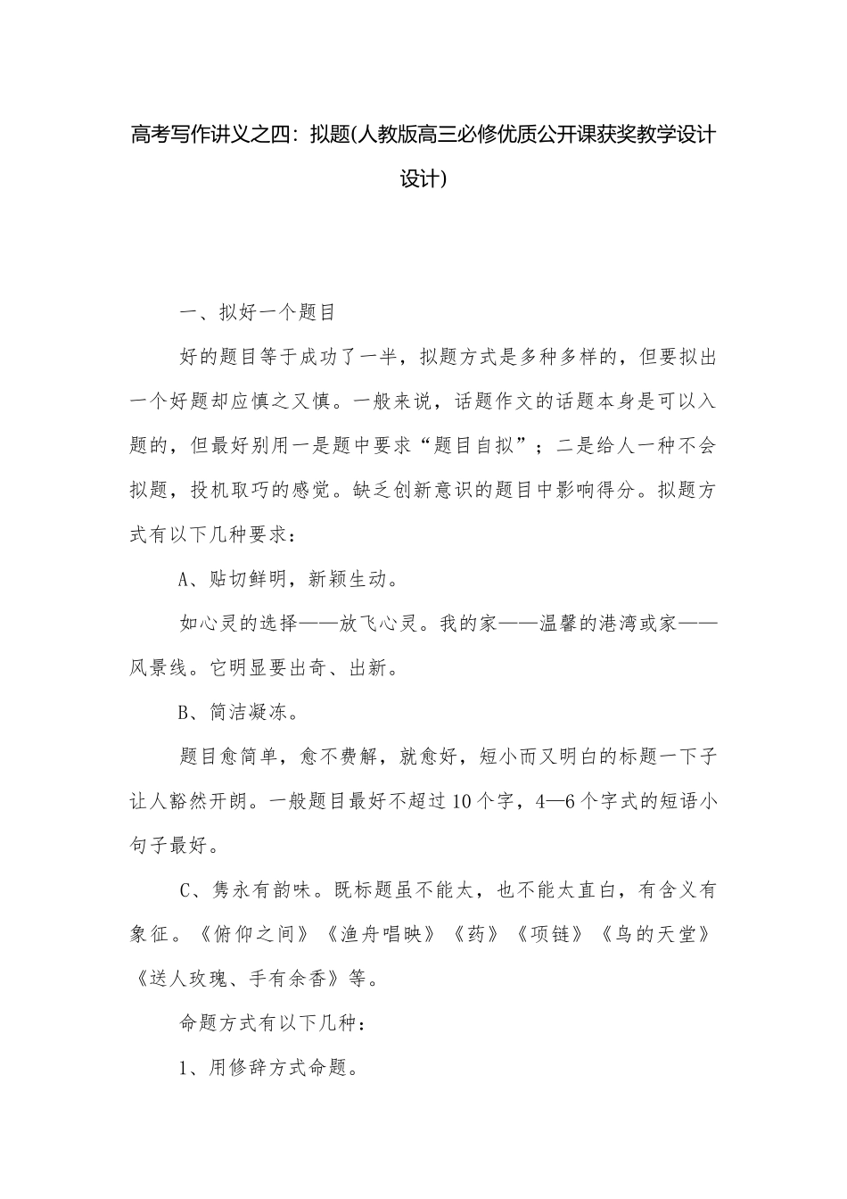 高考写作讲义之四：拟题(人教版高三必修优质公开课获奖教学设计设计).docx_第1页