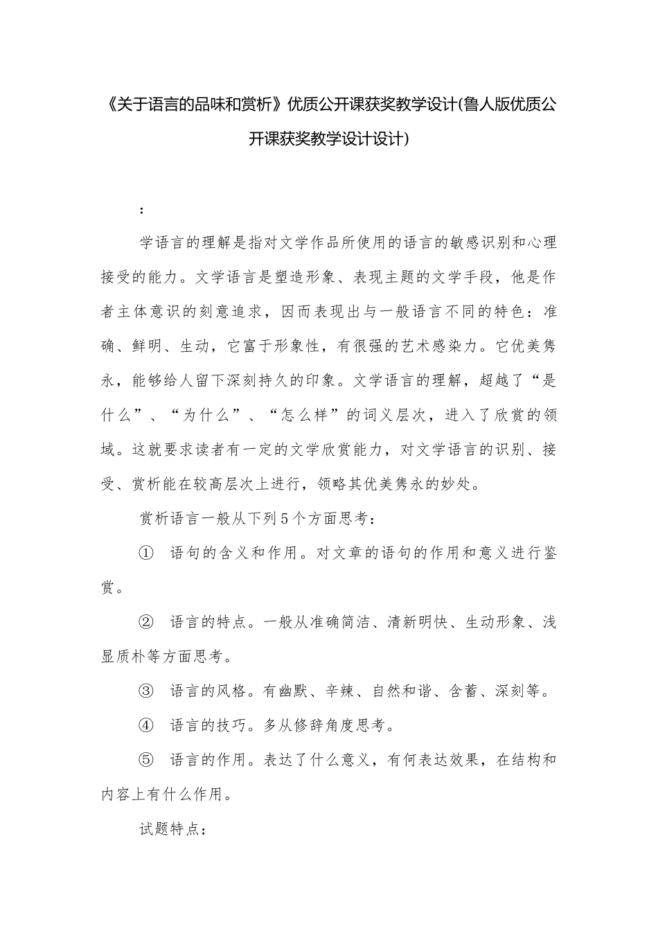 《关于语言的品味和赏析》优质公开课获奖教学设计(鲁人版优质公开课获奖教学设计设计).docx_第1页