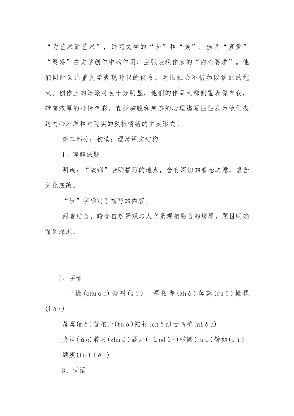 统编版高中必修（上）第七单元《故都的秋》优秀优质公开课获奖教学设计.docx_第3页
