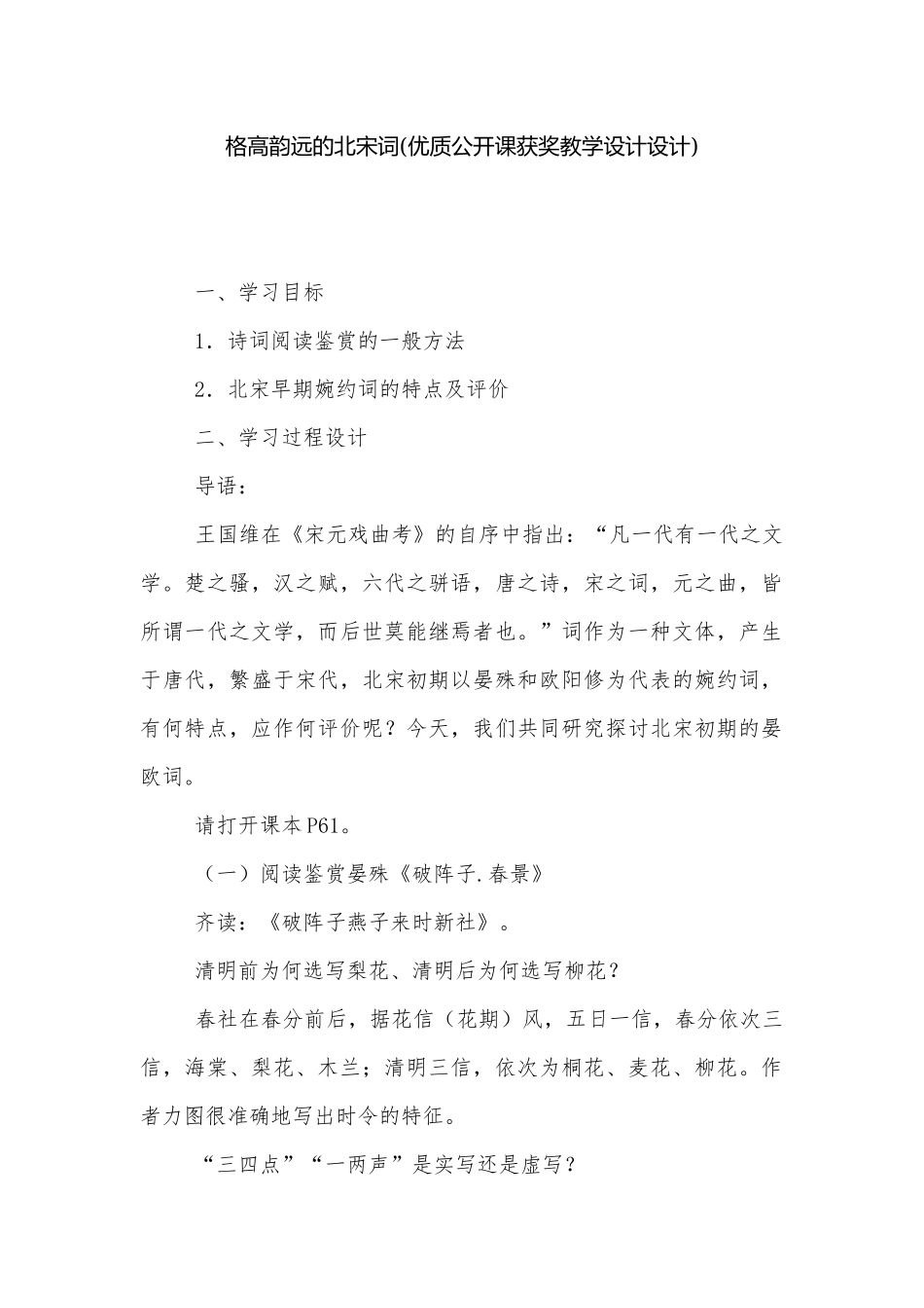格高韵远的北宋词(优质公开课获奖教学设计设计).docx_第1页