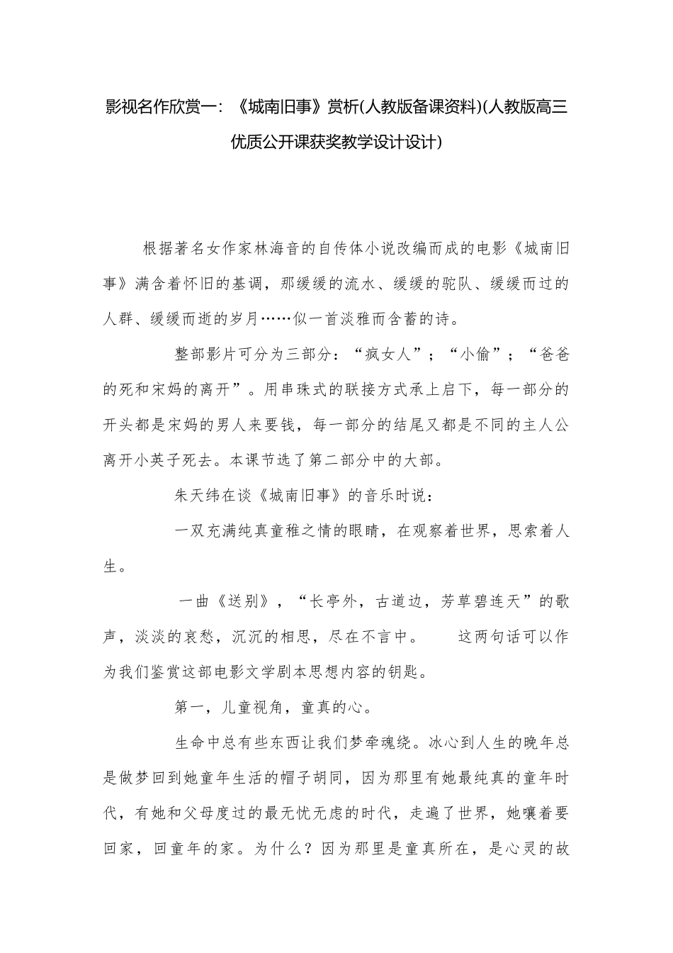 影视名作欣赏一：《城南旧事》赏析(人教版备课资料)(人教版高三优质公开课获奖教学设计设计).docx_第1页