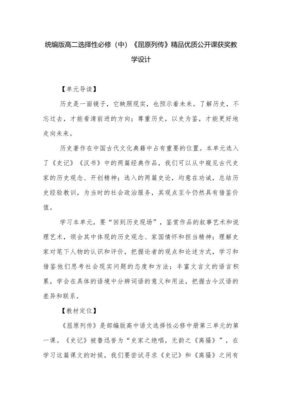 统编版高二选择性必修（中）《屈原列传》精品优质公开课获奖教学设计.docx_第1页