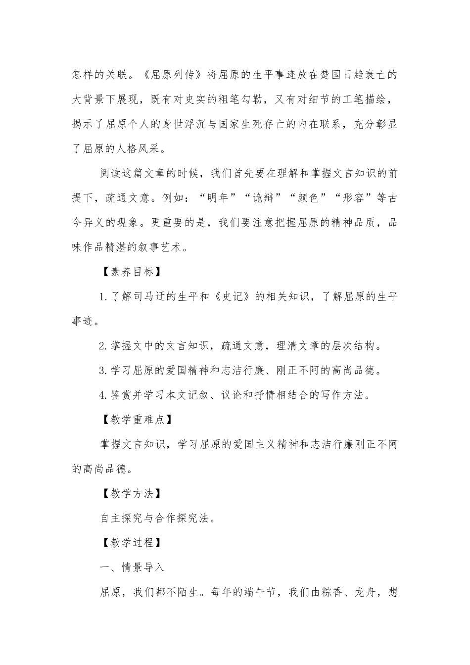 统编版高二选择性必修（中）《屈原列传》精品优质公开课获奖教学设计.docx_第2页