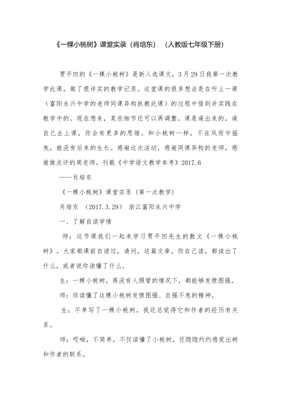 《一棵小桃树》课堂实录（肖培东） （人教版七年级下册）.docx_第1页