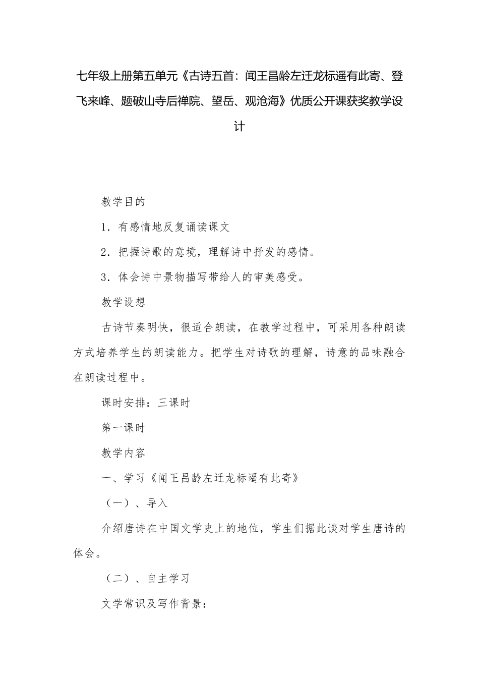 七年级上册第五单元《古诗五首：闻王昌龄左迁龙标遥有此寄、登飞来峰、题破山寺后禅院、望岳、观沧海》优质公开课获奖教学设计.docx_第1页
