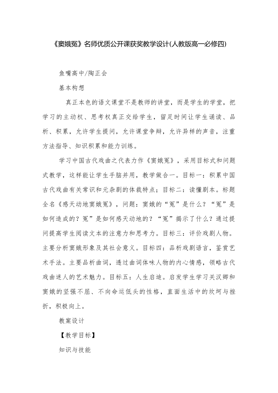 《窦娥冤》名师优质公开课获奖教学设计(人教版高一必修四).docx_第1页