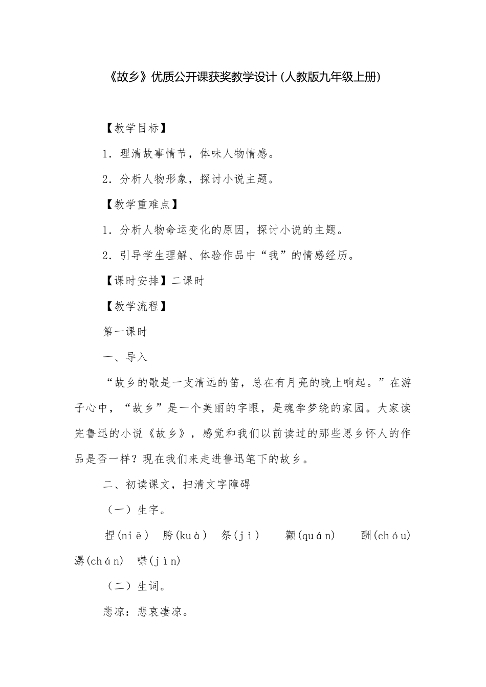 《故乡》优质公开课获奖教学设计 (人教版九年级上册)_2.docx_第1页