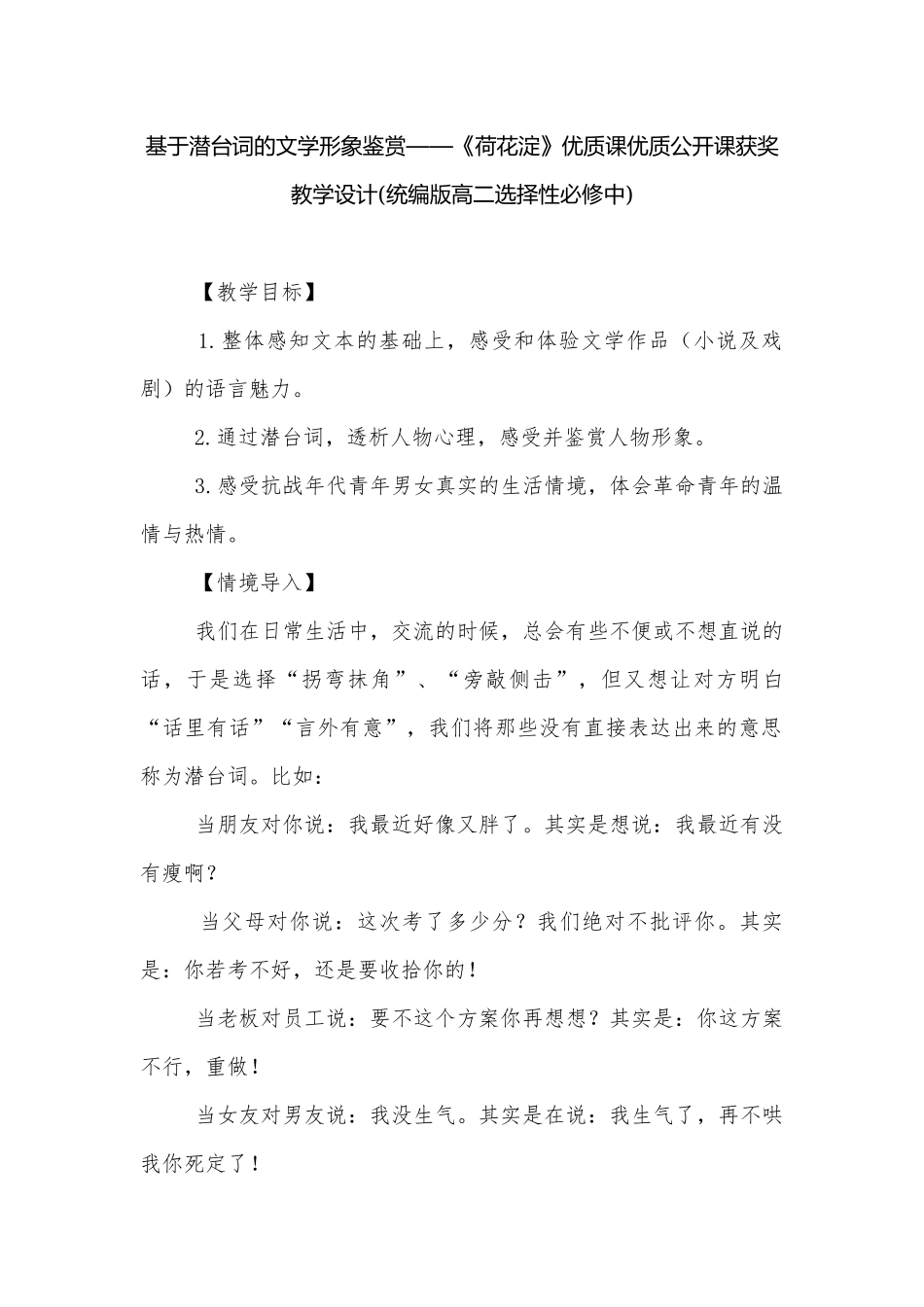 基于潜台词的文学形象鉴赏——《荷花淀》优质课优质公开课获奖教学设计(统编版高二选择性必修中).docx_第1页