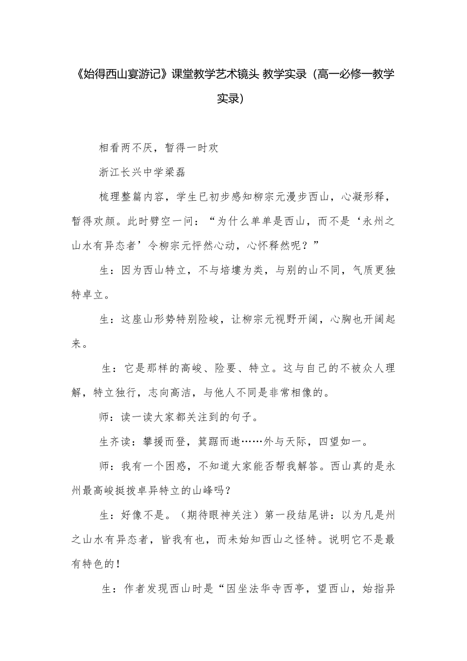 《始得西山宴游记》课堂教学艺术镜头 教学实录（高一必修一教学实录）.docx_第1页