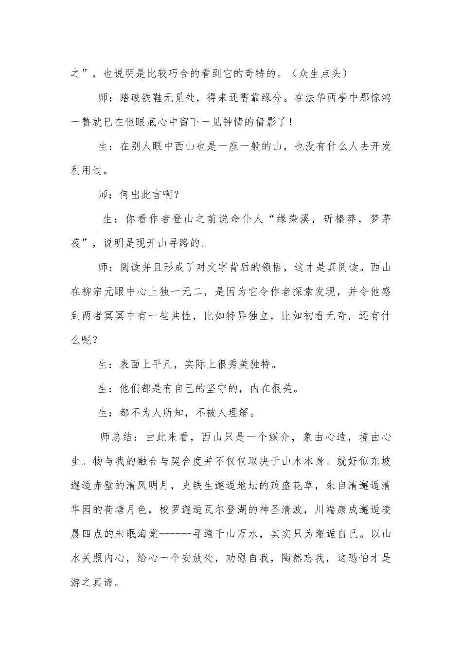 《始得西山宴游记》课堂教学艺术镜头 教学实录（高一必修一教学实录）.docx_第2页